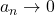 a_n \to 0